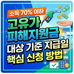 소득 70% 이하 고유가 피해지원금 대상 기준 지급일 핵심 신청 방법 1 고유가 피해지원금