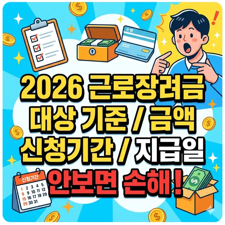 2026 근로장려금 대상 기준 금액 신청기간 지급일 안보면 손해 1 근로장려금 대상